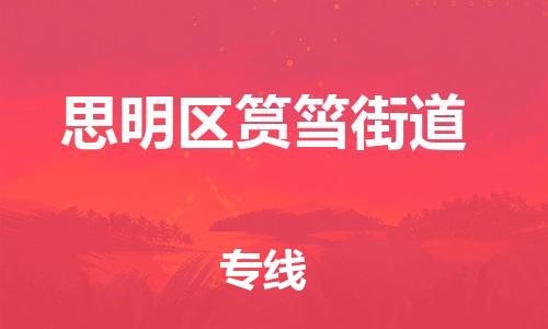 番禺区到思明区筼筜街道物流专线-番禺区至思明区筼筜街道运输公司-番禺到华东物流