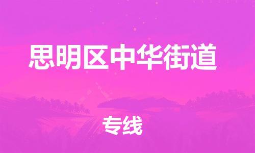 番禺区到思明区中华街道物流专线-番禺区至思明区中华街道运输公司-番禺到华东物流