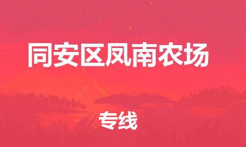 番禺区到同安区凤南农场物流专线-番禺区至同安区凤南农场运输公司-番禺到华东物流
