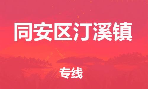 番禺区到同安区汀溪镇物流专线-番禺区至同安区汀溪镇运输公司-番禺到华东物流