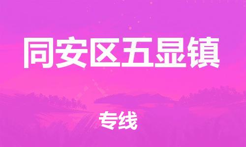 番禺区到同安区五显镇物流专线-番禺区至同安区五显镇运输公司-番禺到华东物流