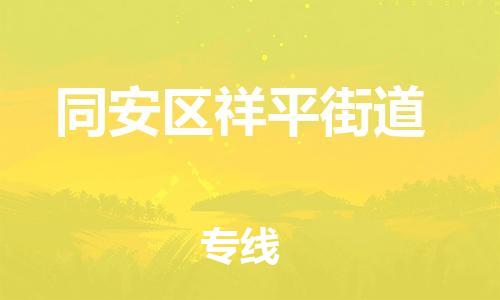 番禺区到同安区祥平街道物流专线-番禺区至同安区祥平街道运输公司-番禺到华东物流