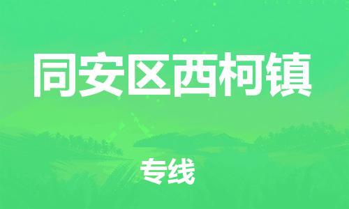 番禺区到同安区西柯镇物流专线-番禺区至同安区西柯镇运输公司-番禺到华东物流