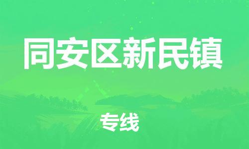 番禺区到同安区新民镇物流专线-番禺区至同安区新民镇运输公司-番禺到华东物流
