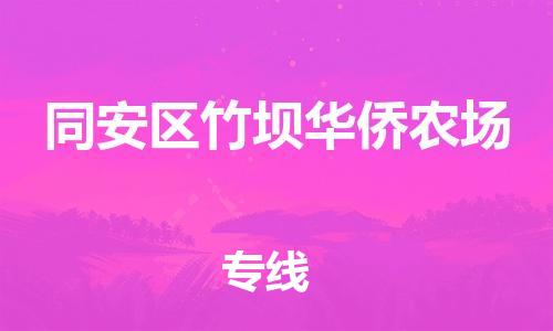 番禺区到同安区竹坝华侨农场物流专线-番禺区至同安区竹坝华侨农场运输公司-番禺到华东物流