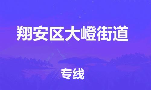 番禺区到翔安区大嶝街道物流专线-番禺区至翔安区大嶝街道运输公司-番禺到华东物流