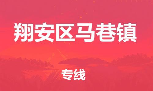 番禺区到翔安区马巷镇物流专线-番禺区至翔安区马巷镇运输公司-番禺到华东物流