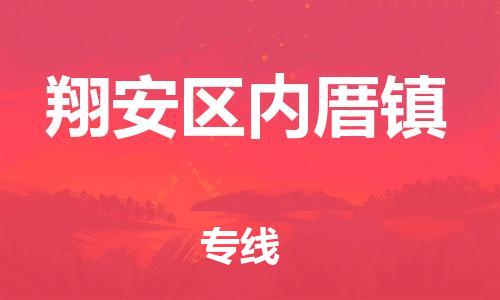 番禺区到翔安区内厝镇物流专线-番禺区至翔安区内厝镇运输公司-番禺到华东物流