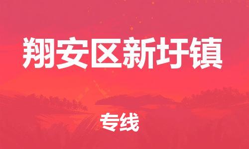 番禺区到翔安区新圩镇物流专线-番禺区至翔安区新圩镇运输公司-番禺到华东物流