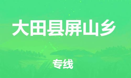 番禺区到大田县屏山乡物流专线-番禺区至大田县屏山乡运输公司-番禺到华东物流