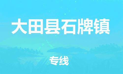 番禺区到大田县石牌镇物流专线-番禺区至大田县石牌镇运输公司-番禺到华东物流