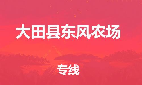 番禺区到大田县东风农场物流专线-番禺区至大田县东风农场运输公司-番禺到华东物流