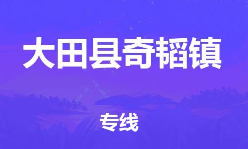 番禺区到大田县奇韬镇物流专线-番禺区至大田县奇韬镇运输公司-番禺到华东物流