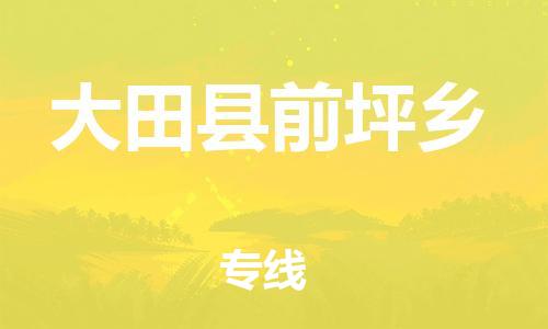 番禺区到大田县前坪乡物流专线-番禺区至大田县前坪乡运输公司-番禺到华东物流