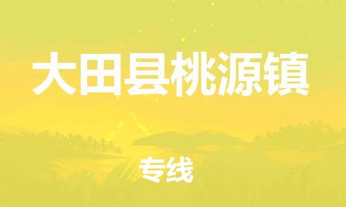 番禺区到大田县桃源镇物流专线-番禺区至大田县桃源镇运输公司-番禺到华东物流