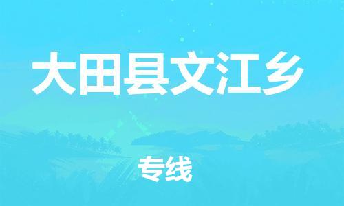 番禺区到大田县文江乡物流专线-番禺区至大田县文江乡运输公司-番禺到华东物流