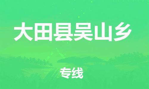 番禺区到大田县吴山乡物流专线-番禺区至大田县吴山乡运输公司-番禺到华东物流