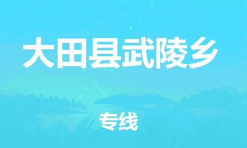 番禺区到大田县武陵乡物流专线-番禺区至大田县武陵乡运输公司-番禺到华东物流