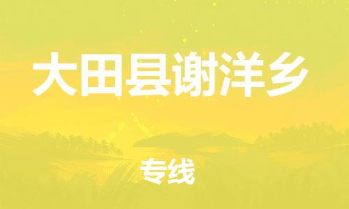 番禺区到大田县谢洋乡物流专线-番禺区至大田县谢洋乡运输公司-番禺到华东物流