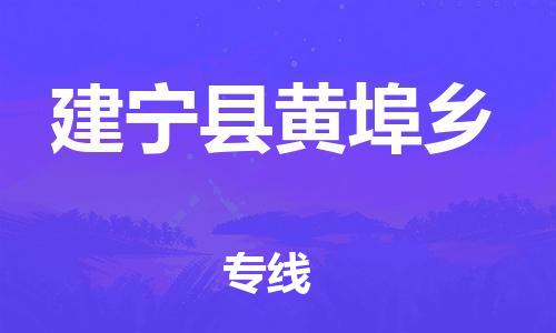 番禺区到建宁县黄埠乡物流专线-番禺区至建宁县黄埠乡运输公司-番禺到华东物流