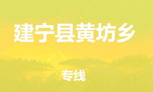番禺区到建宁县黄坊乡物流专线-番禺区至建宁县黄坊乡运输公司-番禺到华东物流