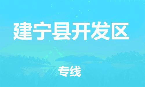 番禺区到建宁县开发区物流专线-番禺区至建宁县开发区运输公司-番禺到华东物流