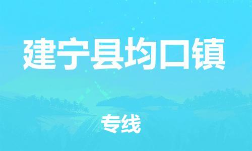 番禺区到建宁县均口镇物流专线-番禺区至建宁县均口镇运输公司-番禺到华东物流