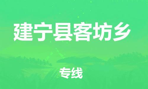 番禺区到建宁县客坊乡物流专线-番禺区至建宁县客坊乡运输公司-番禺到华东物流