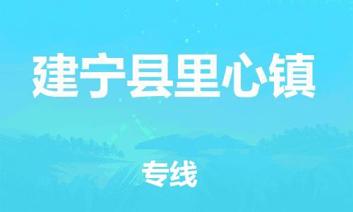 番禺区到建宁县里心镇物流专线-番禺区至建宁县里心镇运输公司-番禺到华东物流