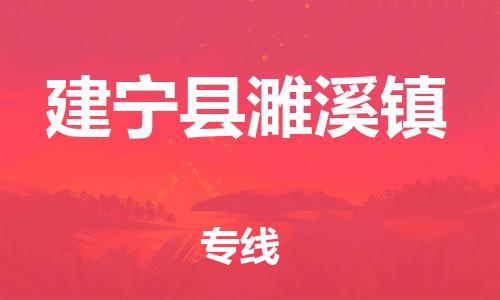 番禺区到建宁县濉溪镇物流专线-番禺区至建宁县濉溪镇运输公司-番禺到华东物流