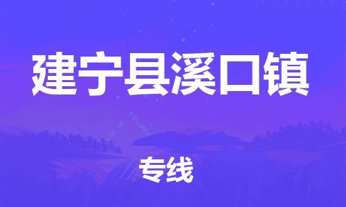 番禺区到建宁县溪口镇物流专线-番禺区至建宁县溪口镇运输公司-番禺到华东物流