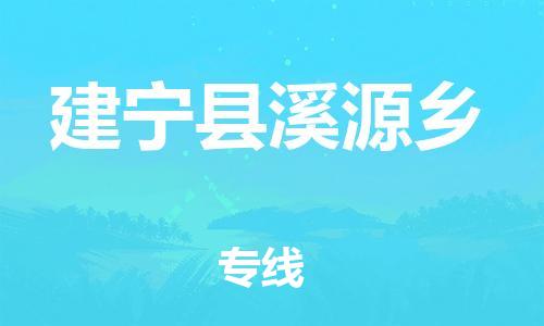 番禺区到建宁县溪源乡物流专线-番禺区至建宁县溪源乡运输公司-番禺到华东物流