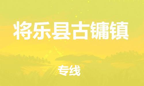 番禺区到将乐县古镛镇物流专线-番禺区至将乐县古镛镇运输公司-番禺到华东物流