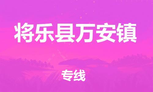 番禺区到将乐县万安镇物流专线-番禺区至将乐县万安镇运输公司-番禺到华东物流