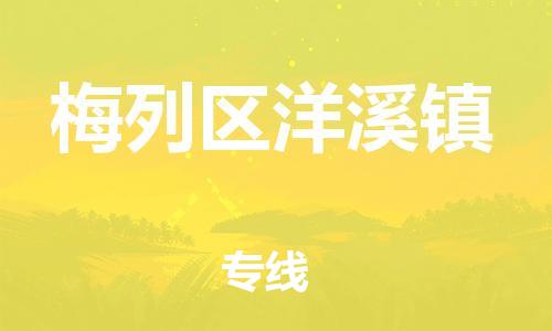 番禺区到梅列区洋溪镇物流专线-番禺区至梅列区洋溪镇运输公司-番禺到华东物流