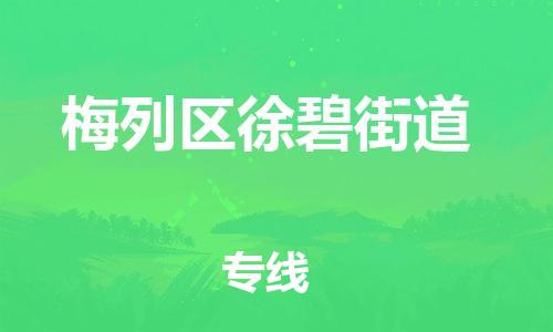番禺区到梅列区徐碧街道物流专线-番禺区至梅列区徐碧街道运输公司-番禺到华东物流