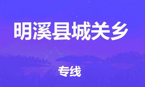 番禺区到明溪县城关乡物流专线-番禺区至明溪县城关乡运输公司-番禺到华东物流