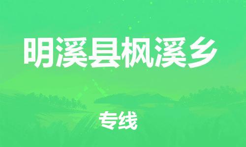 番禺区到明溪县枫溪乡物流专线-番禺区至明溪县枫溪乡运输公司-番禺到华东物流