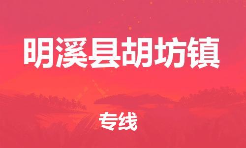 番禺区到明溪县胡坊镇物流专线-番禺区至明溪县胡坊镇运输公司-番禺到华东物流