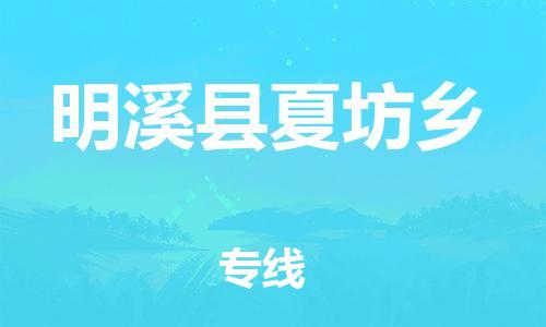 番禺区到明溪县夏坊乡物流专线-番禺区至明溪县夏坊乡运输公司-番禺到华东物流