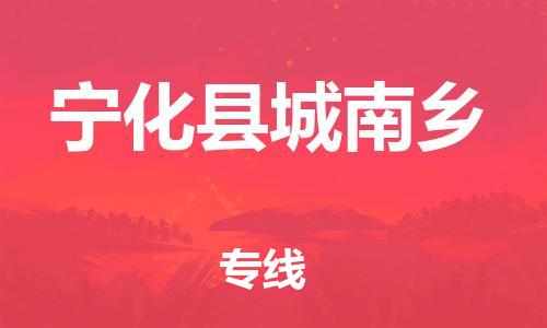 番禺区到宁化县城南乡物流专线-番禺区至宁化县城南乡运输公司-番禺到华东物流