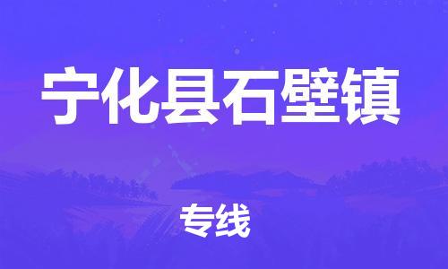 番禺区到宁化县石壁镇物流专线-番禺区至宁化县石壁镇运输公司-番禺到华东物流