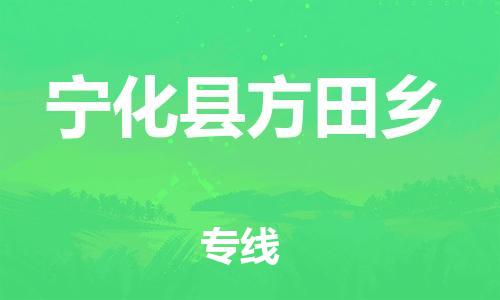 番禺区到宁化县方田乡物流专线-番禺区至宁化县方田乡运输公司-番禺到华东物流