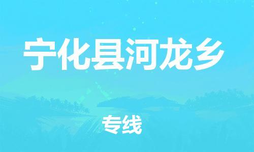 番禺区到宁化县河龙乡物流专线-番禺区至宁化县河龙乡运输公司-番禺到华东物流