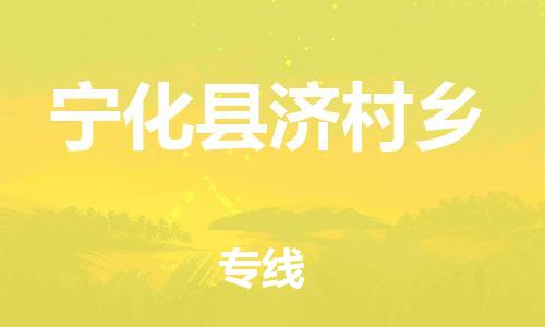 番禺区到宁化县济村乡物流专线-番禺区至宁化县济村乡运输公司-番禺到华东物流