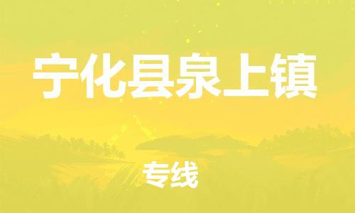 番禺区到宁化县泉上镇物流专线-番禺区至宁化县泉上镇运输公司-番禺到华东物流
