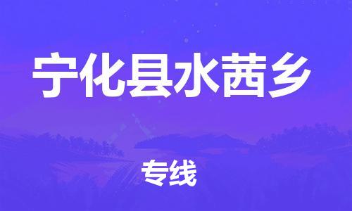 番禺区到宁化县水茜乡物流专线-番禺区至宁化县水茜乡运输公司-番禺到华东物流