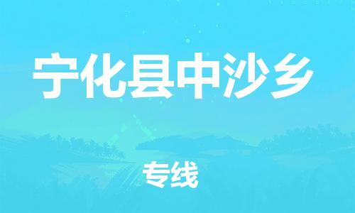 番禺区到宁化县中沙乡物流专线-番禺区至宁化县中沙乡运输公司-番禺到华东物流