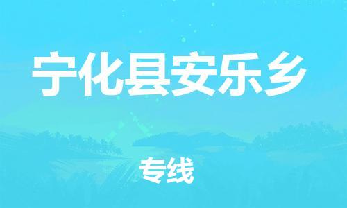 番禺区到宁化县安乐乡物流专线-番禺区至宁化县安乐乡运输公司-番禺到华东物流