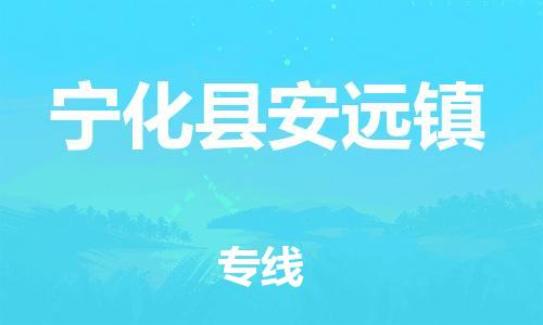 番禺区到宁化县安远镇物流专线-番禺区至宁化县安远镇运输公司-番禺到华东物流